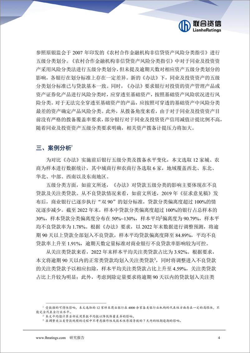 联合资信-《商业银行金融资产风险分类办法》的解读及案例分析-12页 - 第6页预览图