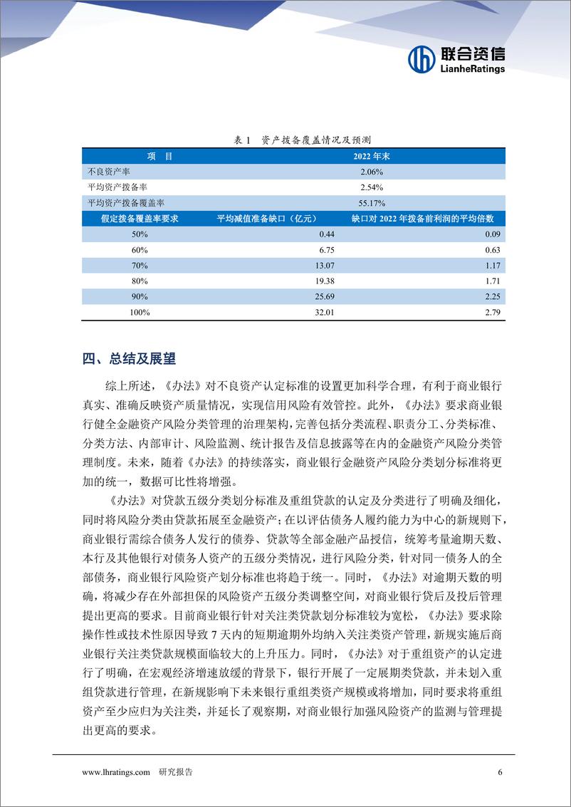 联合资信-《商业银行金融资产风险分类办法》的解读及案例分析-12页 - 第8页预览图