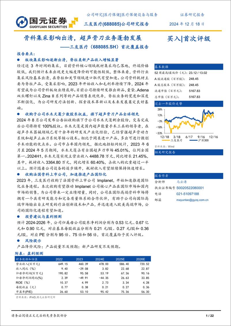 《三友医疗(688085)首次覆盖报告：骨科集采影响出清，超声骨刀业务蓬勃发展-241218-国元证券-22页》 - 第1页预览图