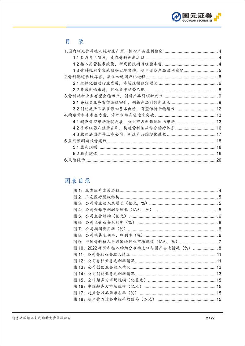 《三友医疗(688085)首次覆盖报告：骨科集采影响出清，超声骨刀业务蓬勃发展-241218-国元证券-22页》 - 第2页预览图