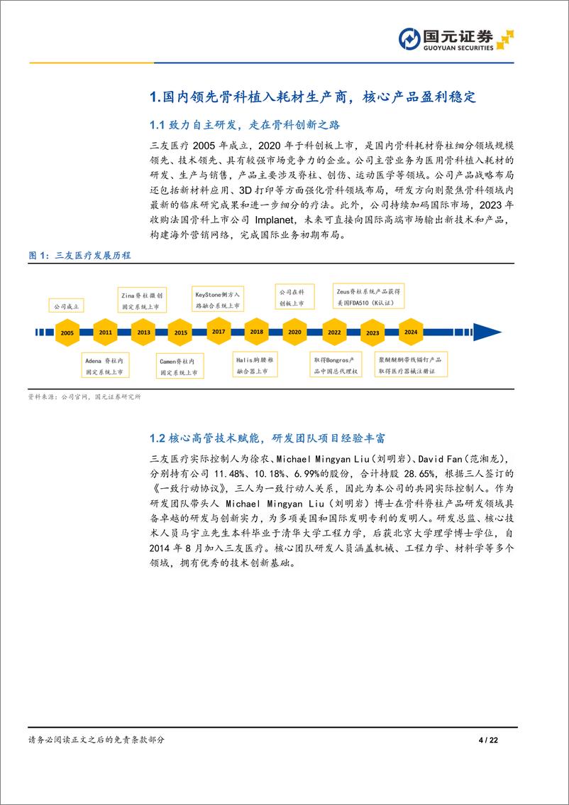 《三友医疗(688085)首次覆盖报告：骨科集采影响出清，超声骨刀业务蓬勃发展-241218-国元证券-22页》 - 第4页预览图