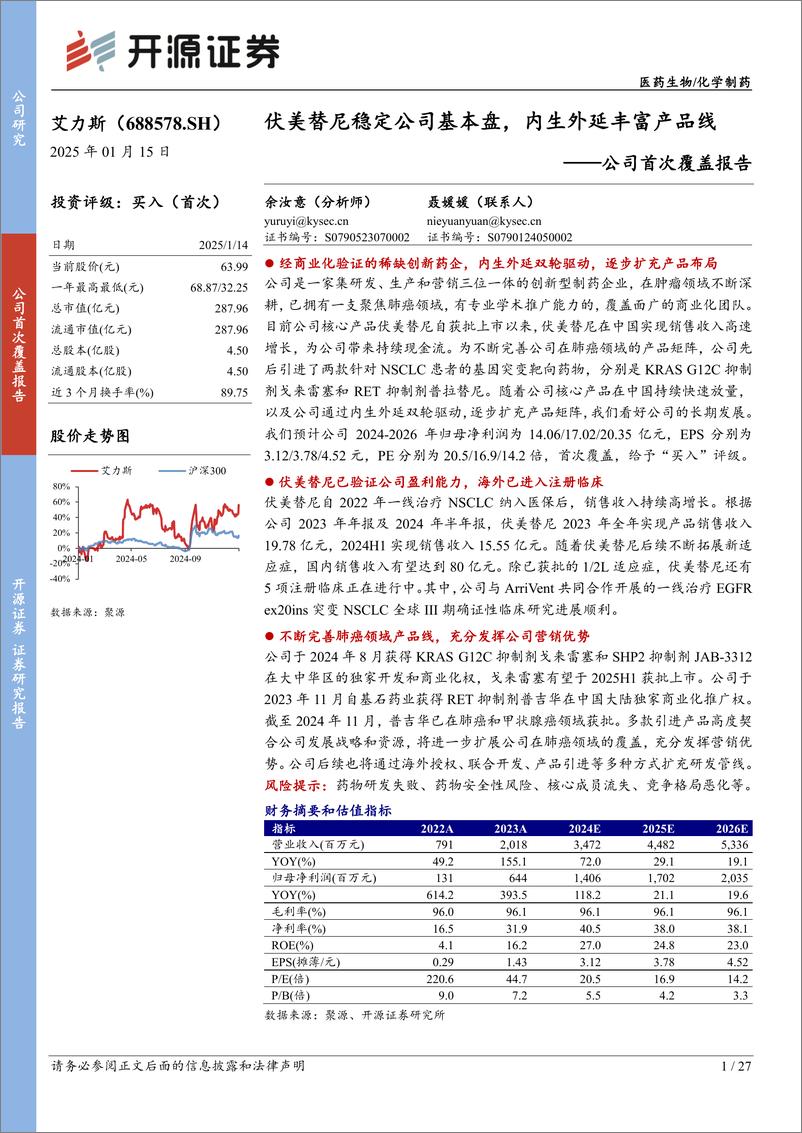 《艾力斯(688578)公司首次覆盖报告：伏美替尼稳定公司基本盘，内生外延丰富产品线-250115-开源证券-27页》 - 第1页预览图