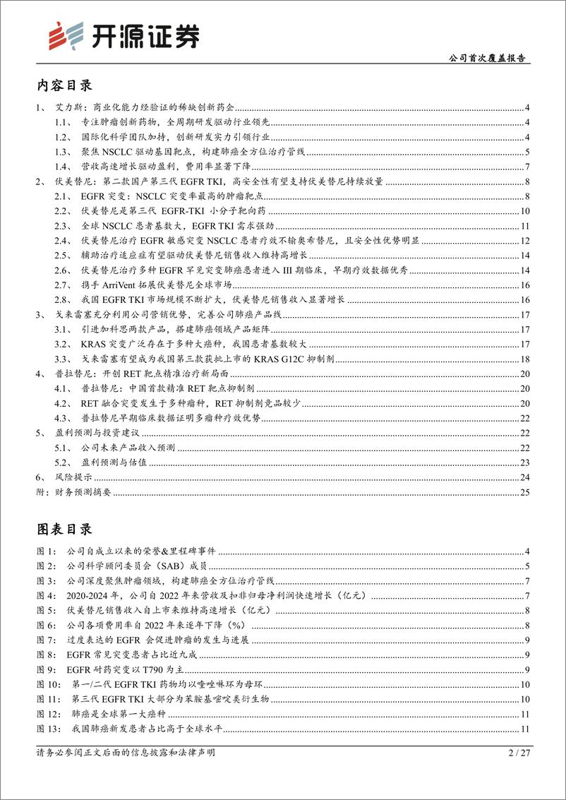 《艾力斯(688578)公司首次覆盖报告：伏美替尼稳定公司基本盘，内生外延丰富产品线-250115-开源证券-27页》 - 第2页预览图