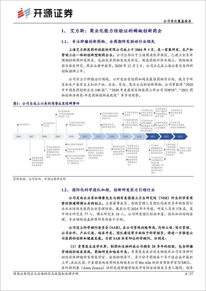 《艾力斯(688578)公司首次覆盖报告：伏美替尼稳定公司基本盘，内生外延丰富产品线-250115-开源证券-27页》 - 第4页预览图