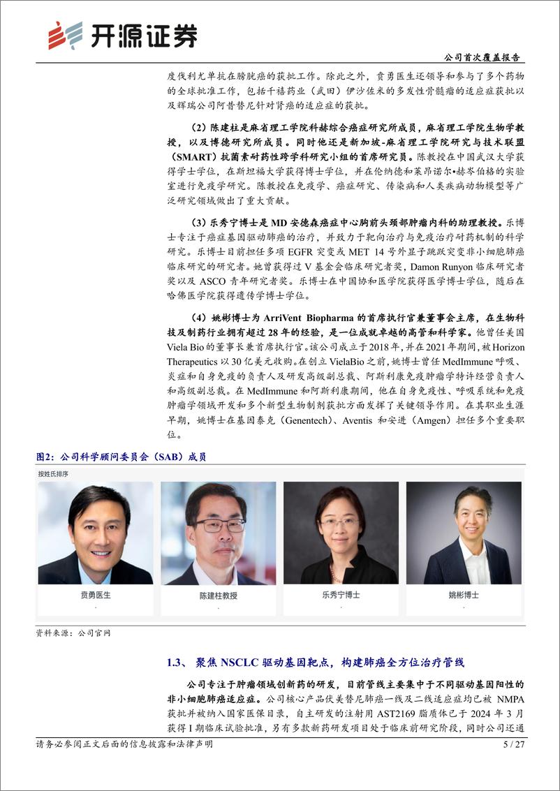 《艾力斯(688578)公司首次覆盖报告：伏美替尼稳定公司基本盘，内生外延丰富产品线-250115-开源证券-27页》 - 第5页预览图