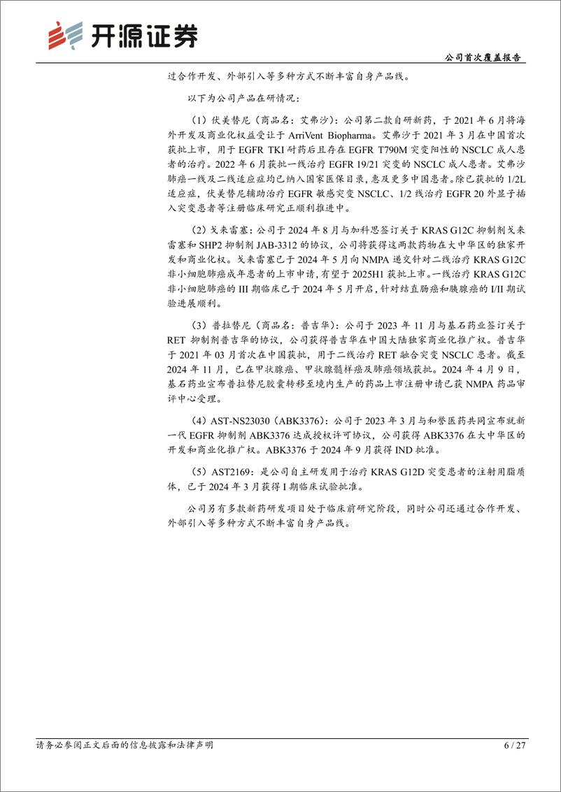 《艾力斯(688578)公司首次覆盖报告：伏美替尼稳定公司基本盘，内生外延丰富产品线-250115-开源证券-27页》 - 第6页预览图