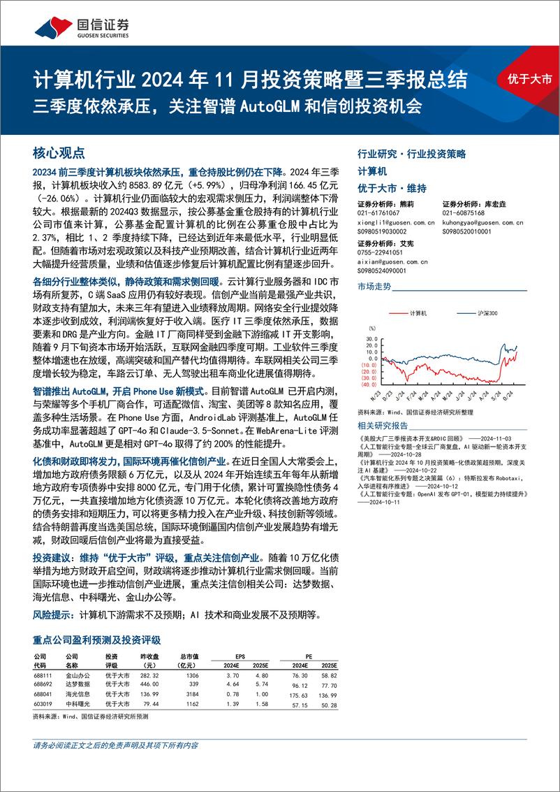 《计算机行业2024年11月投资策略暨三季报总结：三季度依然承压，关注智谱AutoGLM和信创投资机会-241110-国信证券-18页》 - 第1页预览图