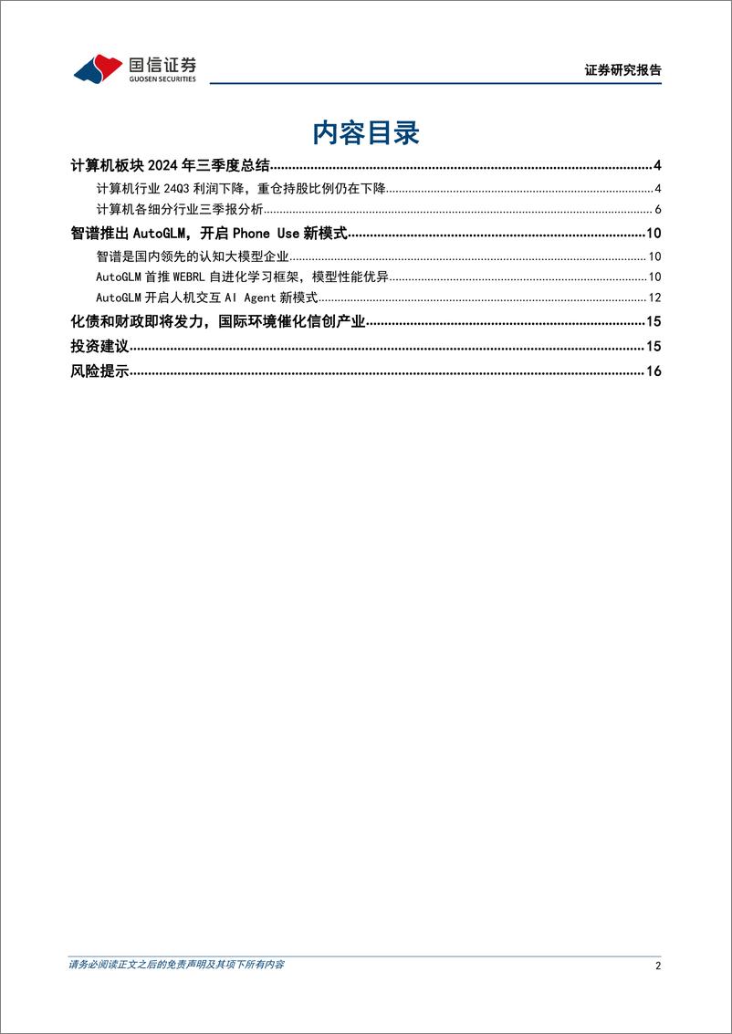 《计算机行业2024年11月投资策略暨三季报总结：三季度依然承压，关注智谱AutoGLM和信创投资机会-241110-国信证券-18页》 - 第2页预览图