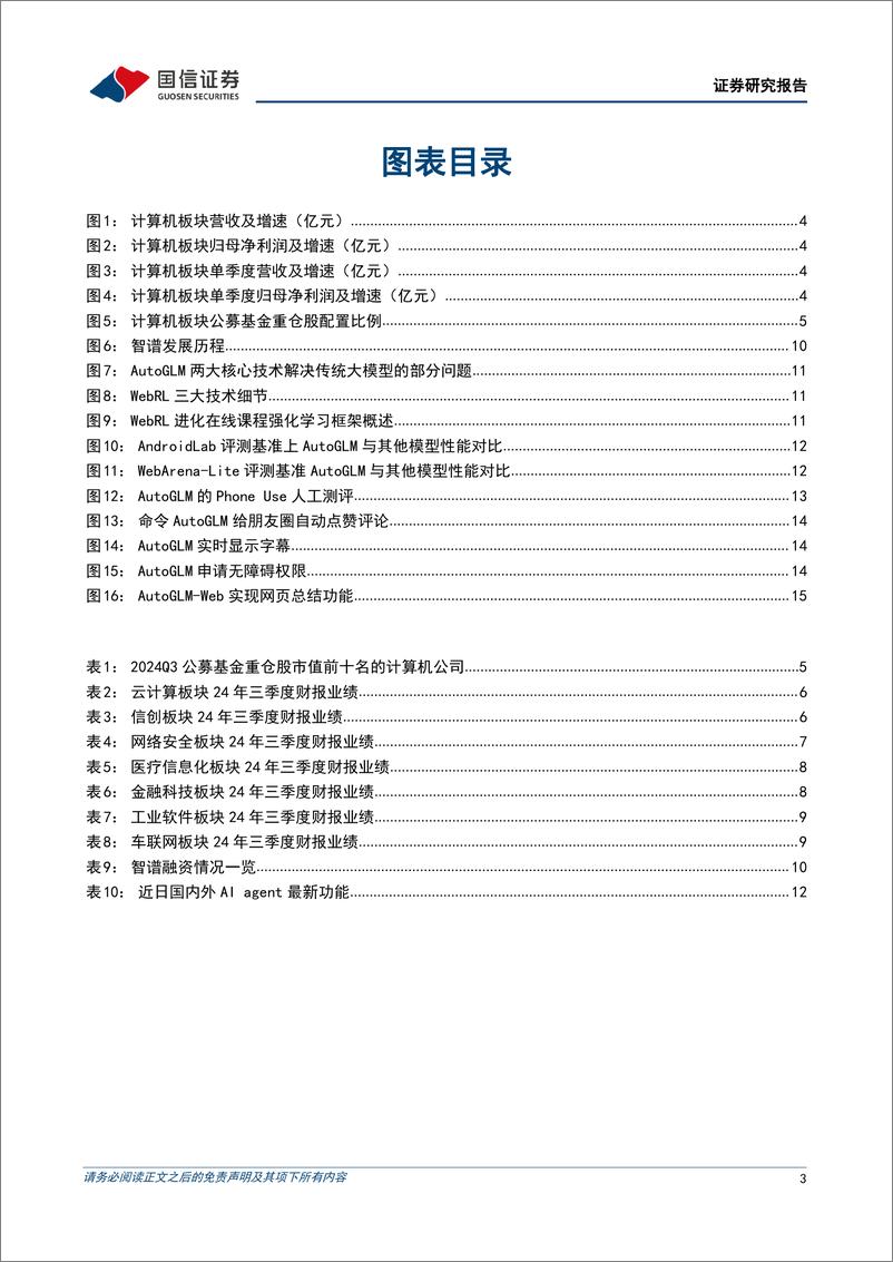 《计算机行业2024年11月投资策略暨三季报总结：三季度依然承压，关注智谱AutoGLM和信创投资机会-241110-国信证券-18页》 - 第3页预览图