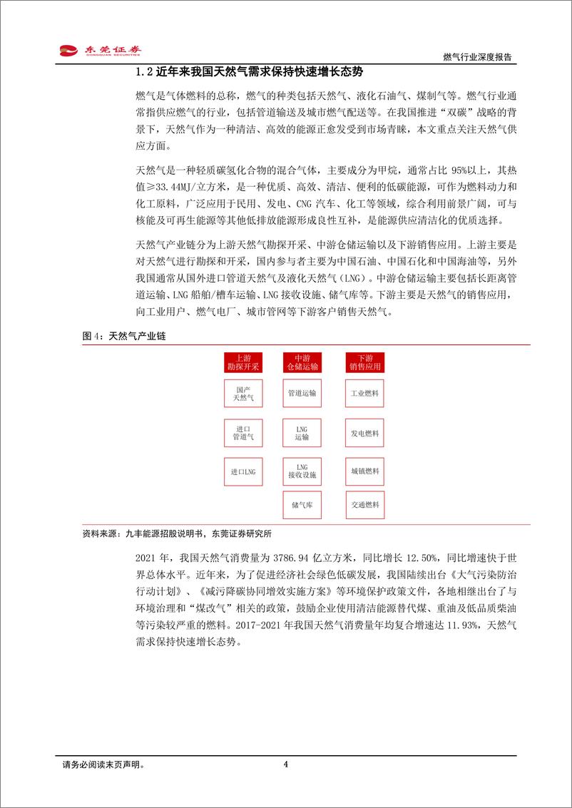 《燃气行业深度报告：能源结构转型及新型城镇化背景下，燃气行业迎来发展机遇-20230131-东莞证券-15页》 - 第5页预览图