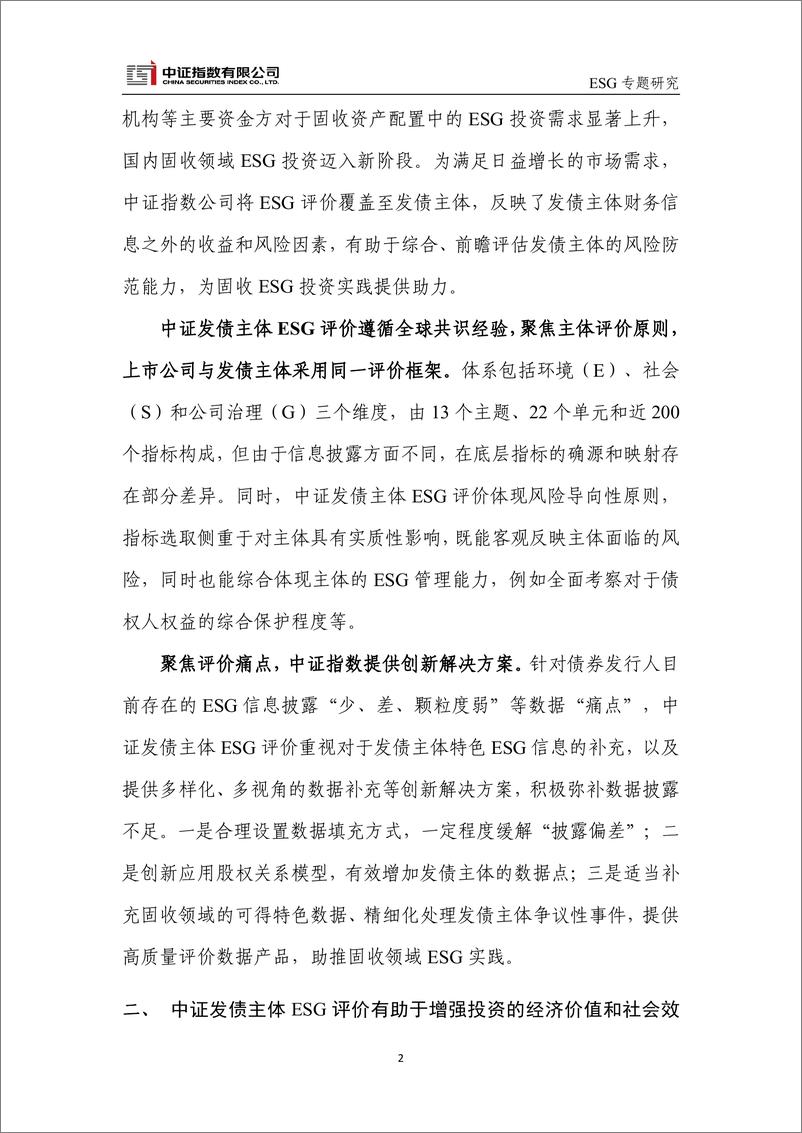 《中证发债主体ESG评价：以义取利，兼顾经济价值和社会效益-10页》 - 第2页预览图