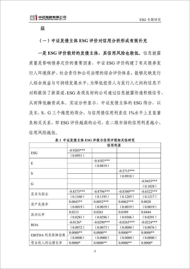 《中证发债主体ESG评价：以义取利，兼顾经济价值和社会效益-10页》 - 第3页预览图