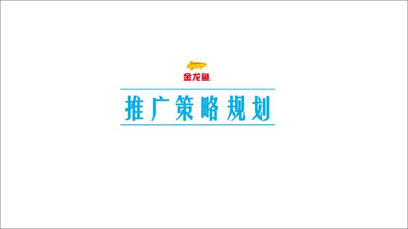 《金龙鱼优＋活性发酵面年度推广规划【快消零售】【食品】【线下营销】》 - 第4页预览图