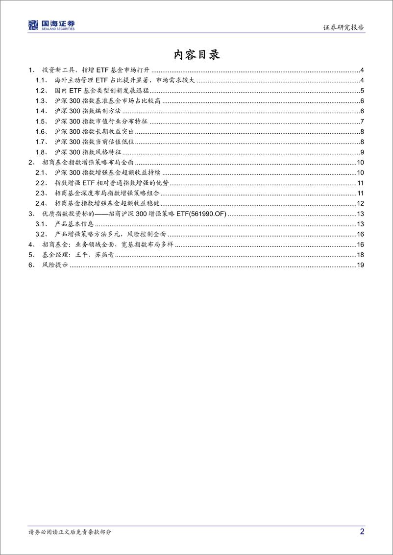 《招商沪深300增强策略ETF（561990）投资价值分析：配置大蓝筹收益增强的优质选择-21页》 - 第3页预览图