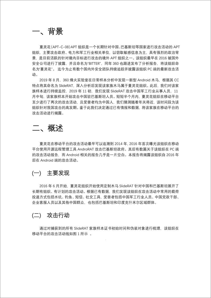 《蔓灵花（APT-C-08）移动平台攻击活动揭露》 - 第3页预览图