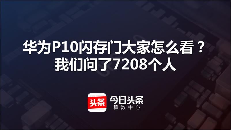 《头条数解P10闪存门》 - 第2页预览图