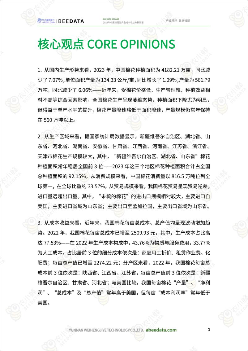 《农小蜂-2024年中国棉花生产及成本收益分析简报-20页》 - 第3页预览图