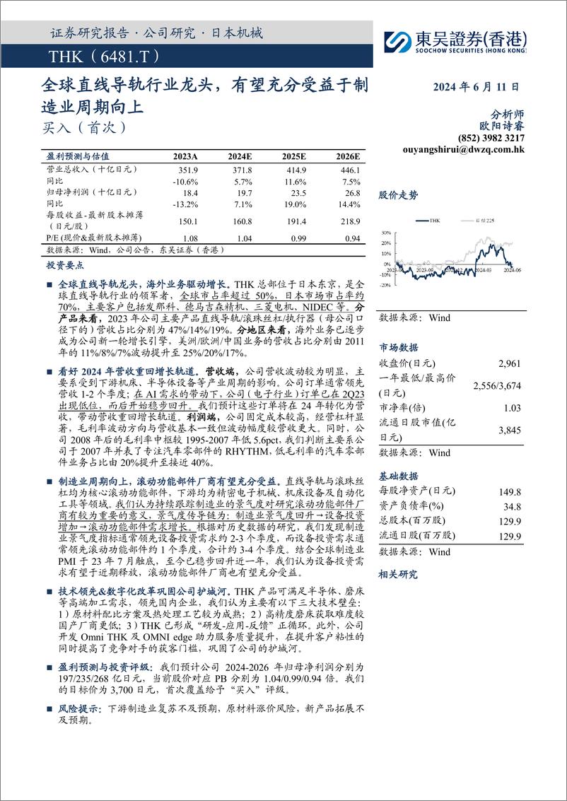 《THK(6481.HK)全球直线导轨行业龙头，有望充分受益于制造业周期向上-240611-东吴证券(香港)-24页》 - 第1页预览图