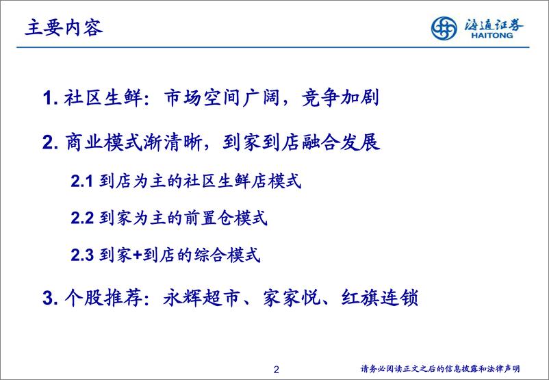 《零售行业：社区生鲜的空间、模式与案例分析-20190314-海通证券-40页》 - 第3页预览图