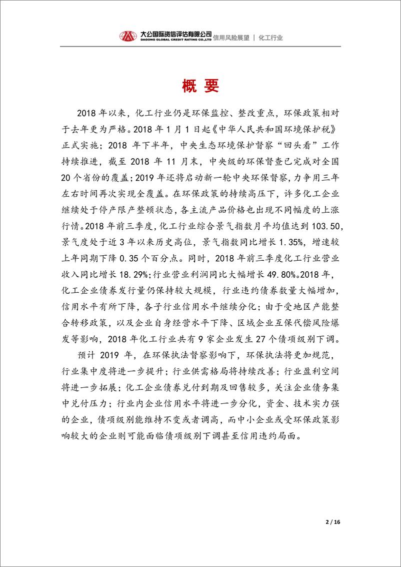 《大公国际-化工行业2019年信用风险展望-2019.1-16页》 - 第3页预览图