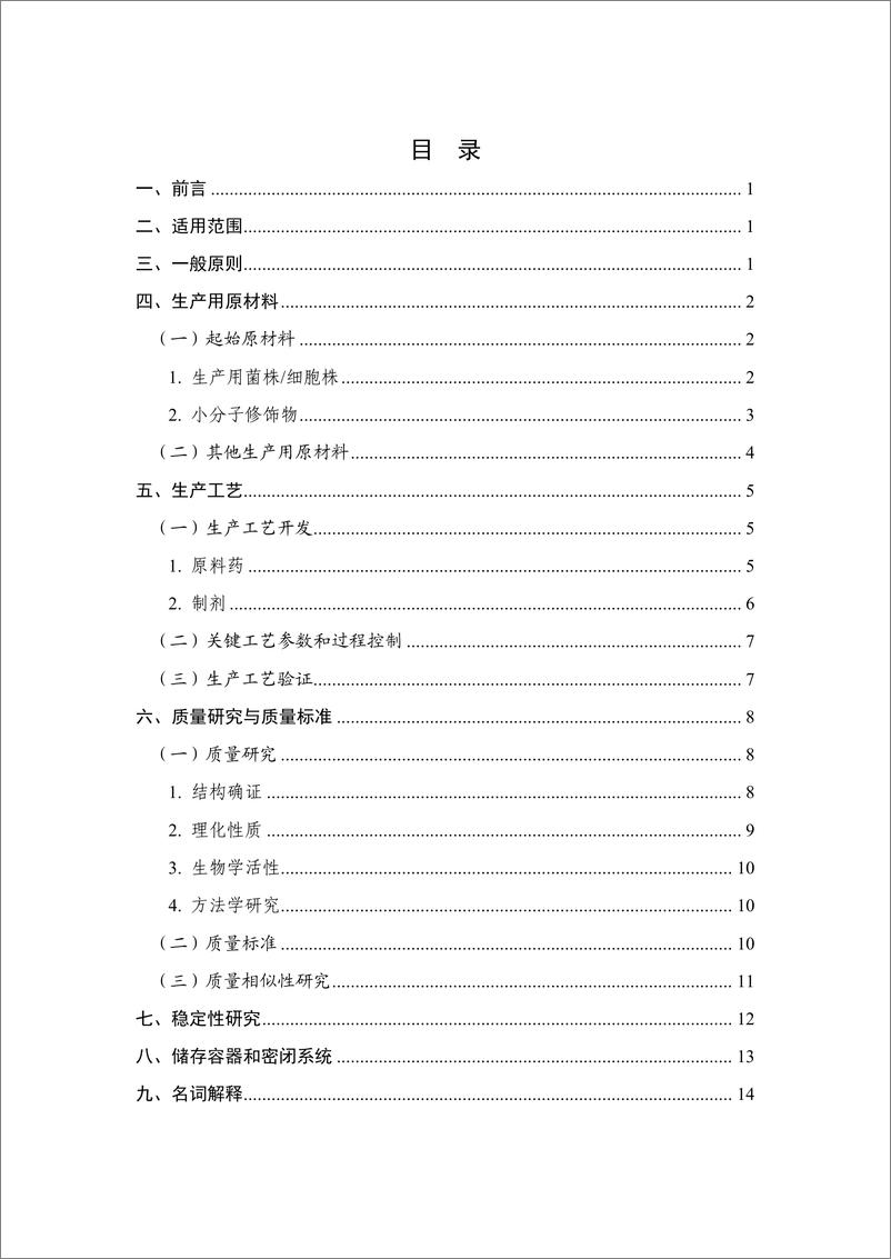 《胰岛素类产品生物类似药药学研究与评价技术指导原则-20页》 - 第3页预览图