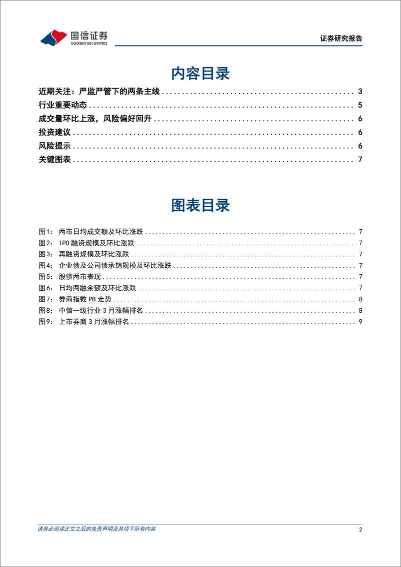 《证券行业2024年4月投资策略：严监严管下的两条主线-240421-国信证券-11页》 - 第2页预览图