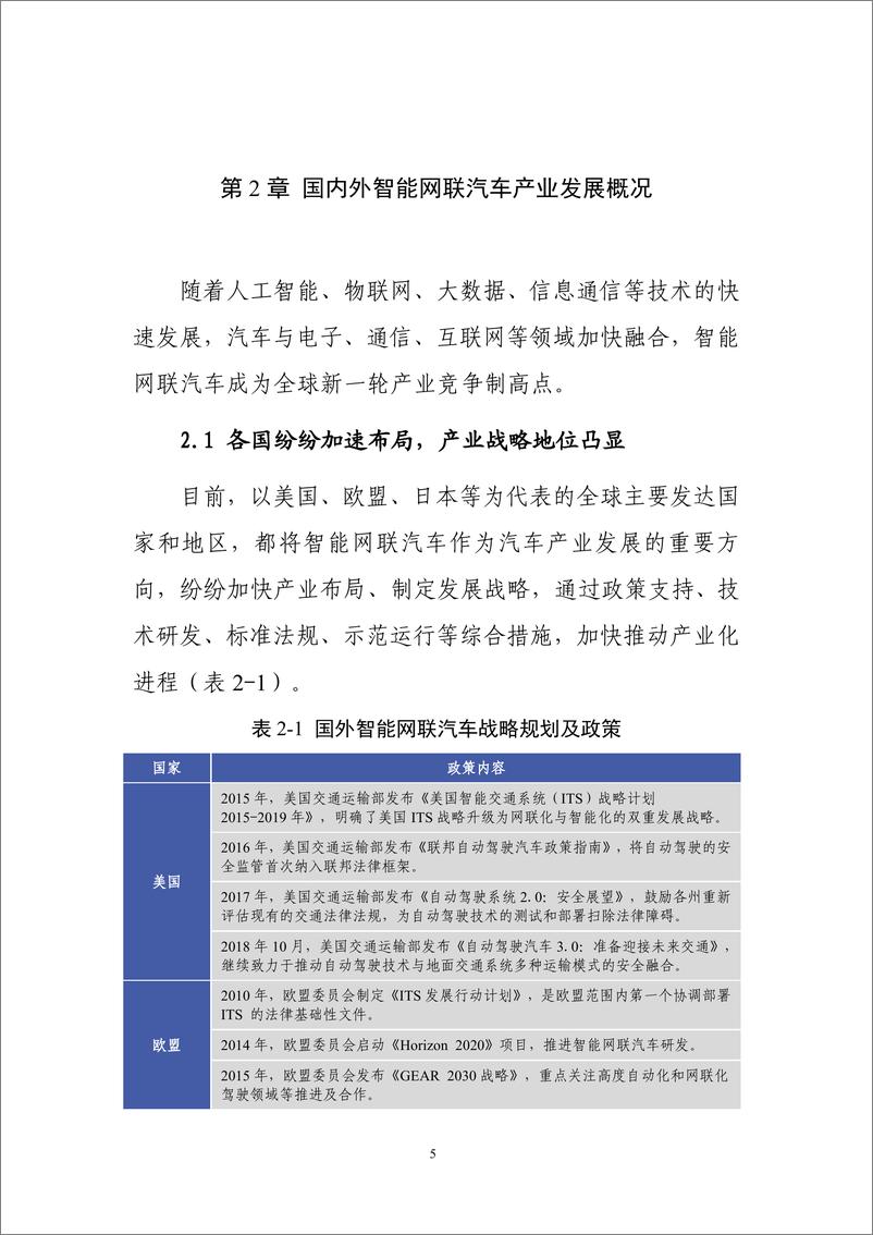 《北京经济和信息化委员会-2018年北京市智能网联汽车产业白皮书-2018.10-34页》 - 第8页预览图