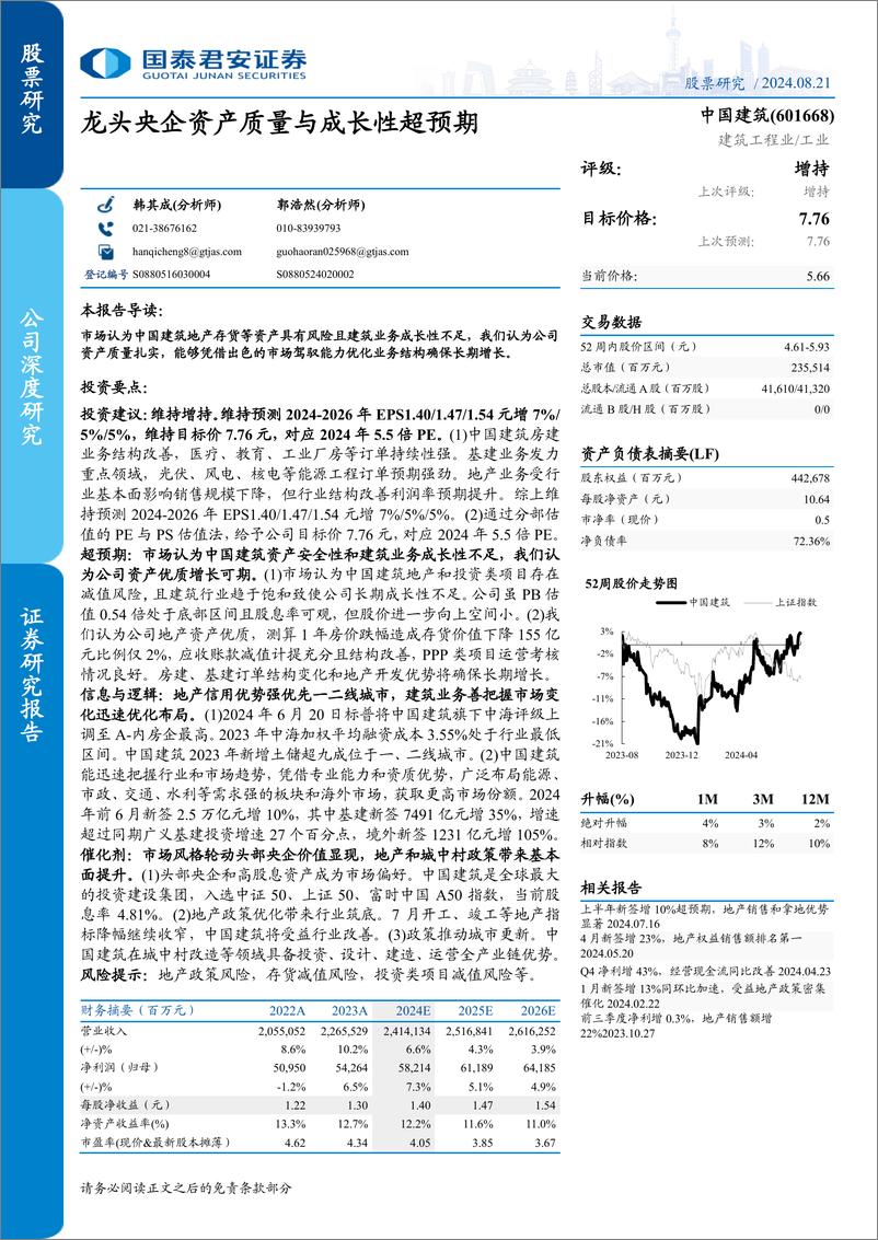 《中国建筑(601668)龙头央企资产质量与成长性超预期-240821-国泰君安-41页》 - 第1页预览图