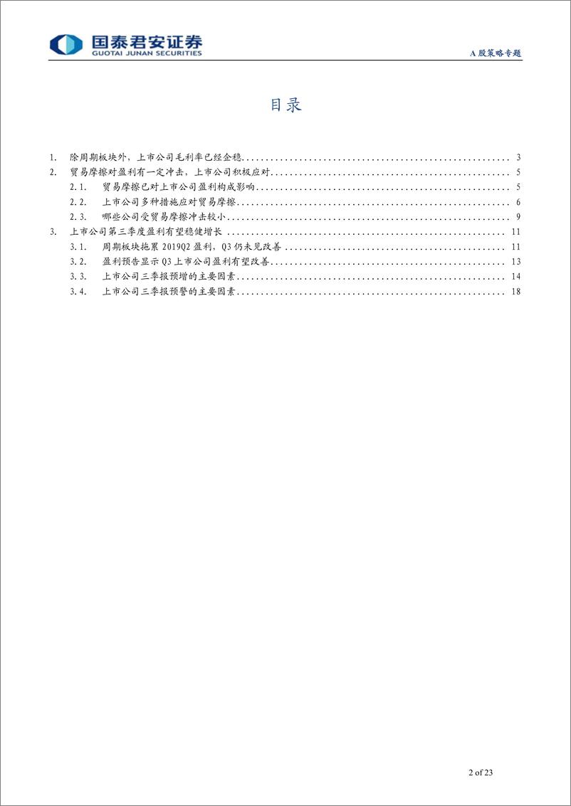 《A股策略专题：自下而上解构贸易摩擦影响及Q3盈利展望-20191016-国泰君安-23页》 - 第3页预览图