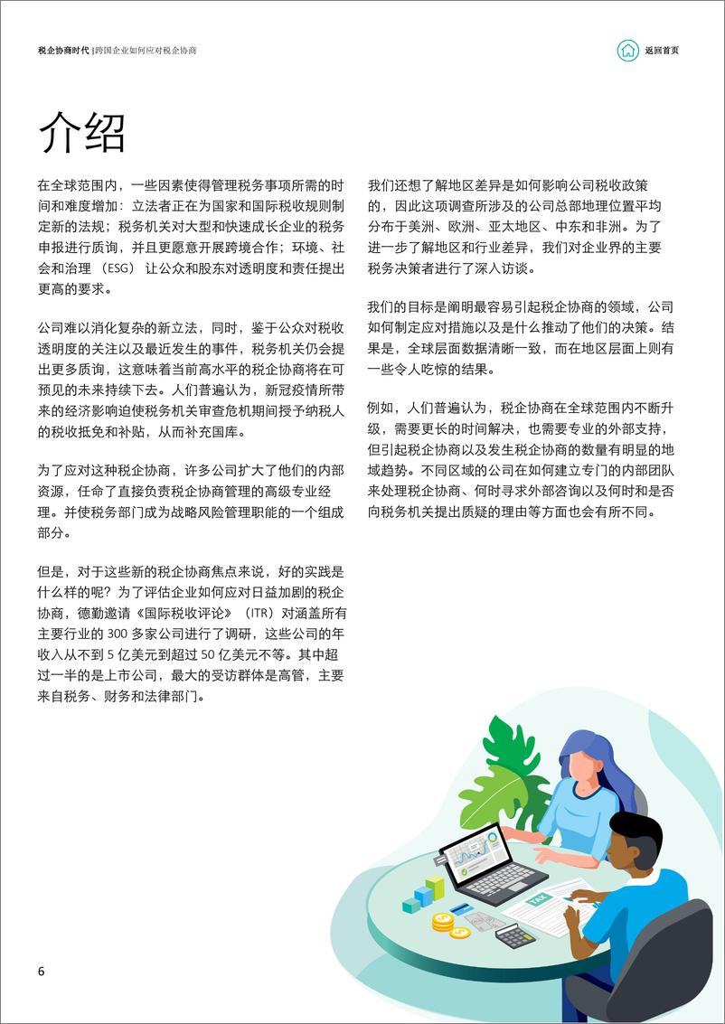 《【报告】税企协商调研报告——跨国企业如何应对税企协商问题-24页》 - 第6页预览图