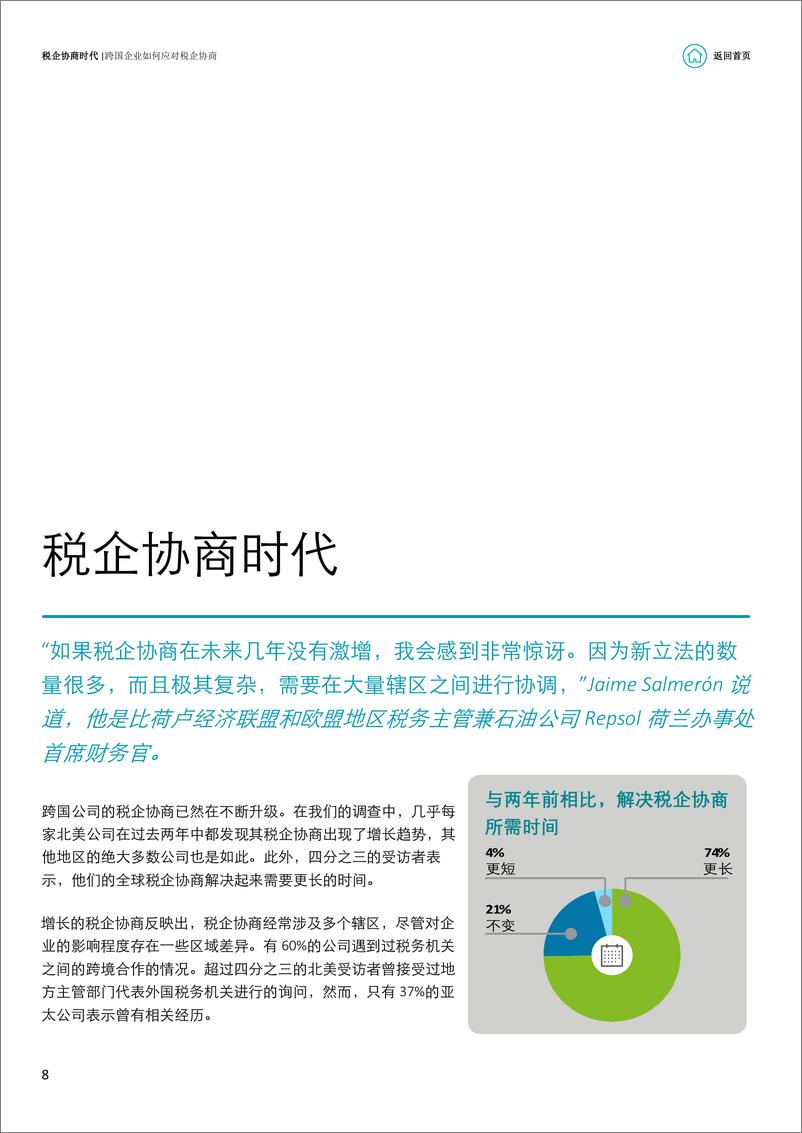 《【报告】税企协商调研报告——跨国企业如何应对税企协商问题-24页》 - 第8页预览图