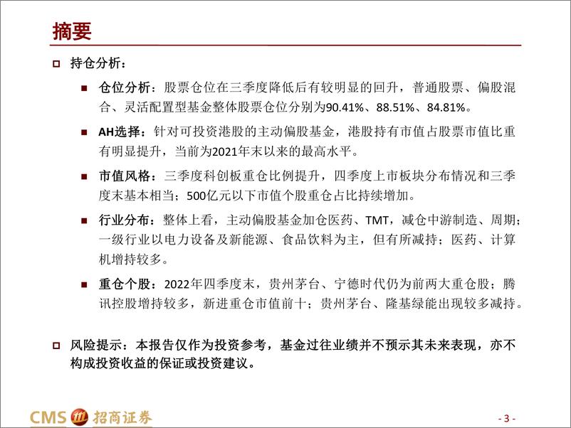 《主动偏股型基金2022年四季报点评：守得云开，港股、医药、科技再获青睐-20230129-招商证券-29页》 - 第4页预览图