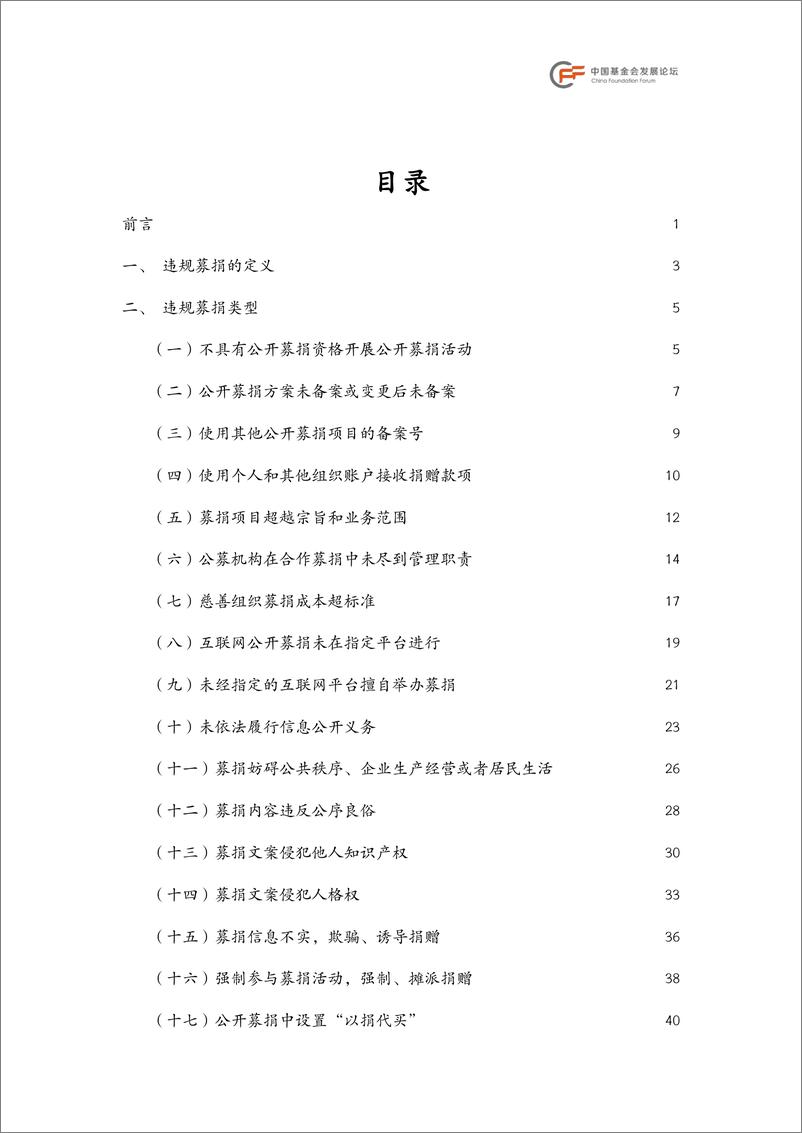 《违规募捐行为分类及法律问题分析报告-中致社会发展促进中心&北京基金长青-2024-66页》 - 第2页预览图