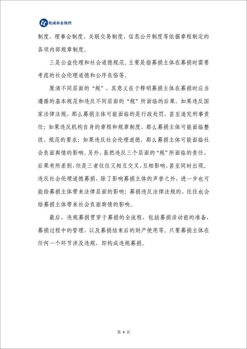 《违规募捐行为分类及法律问题分析报告-中致社会发展促进中心&北京基金长青-2024-66页》 - 第7页预览图