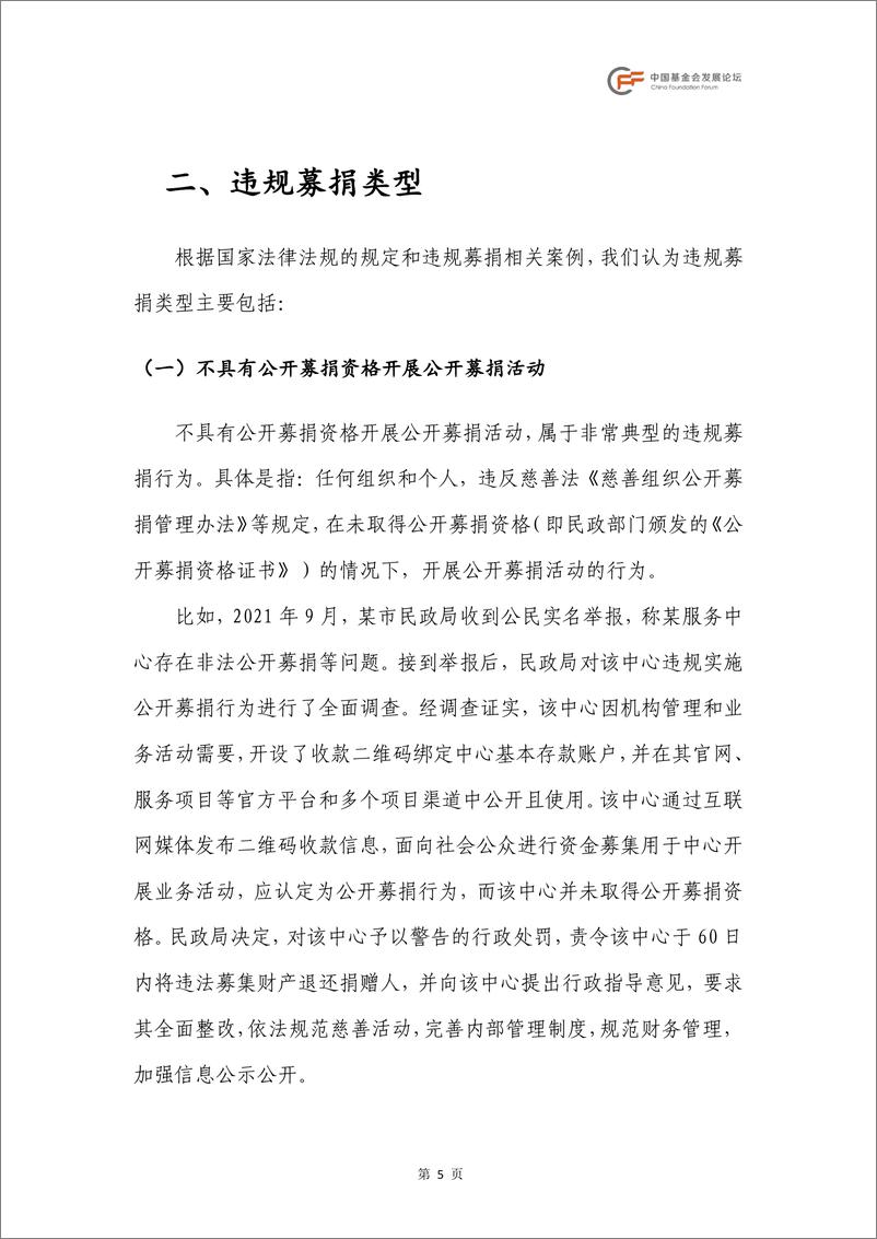 《违规募捐行为分类及法律问题分析报告-中致社会发展促进中心&北京基金长青-2024-66页》 - 第8页预览图