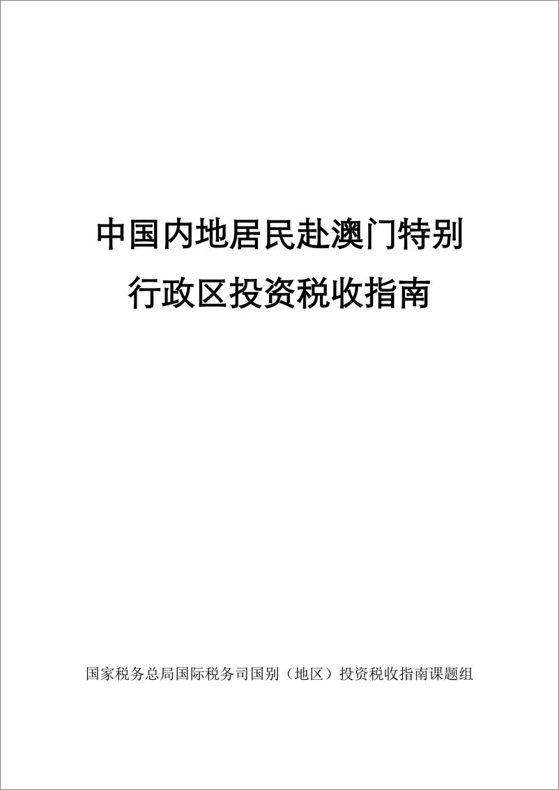 《中国内地居民赴澳门特别行政区投资税收指南》 - 第1页预览图