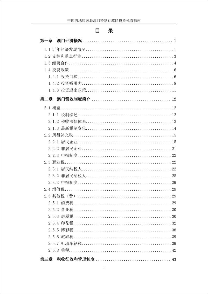 《中国内地居民赴澳门特别行政区投资税收指南》 - 第4页预览图