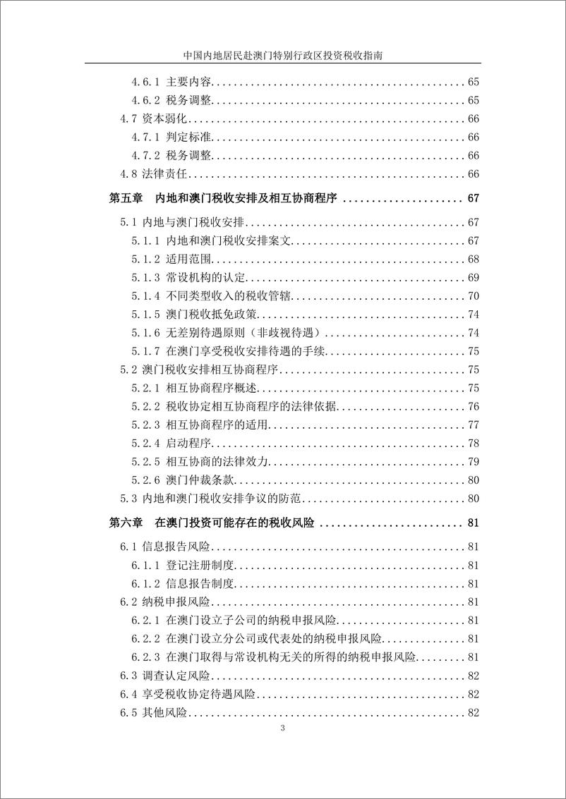 《中国内地居民赴澳门特别行政区投资税收指南》 - 第6页预览图