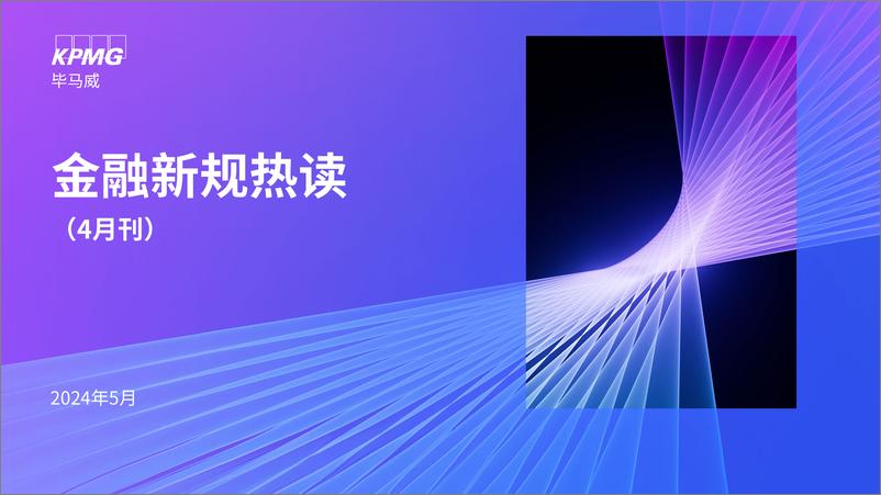 《金融新规热读（4月刊）-18页》 - 第1页预览图