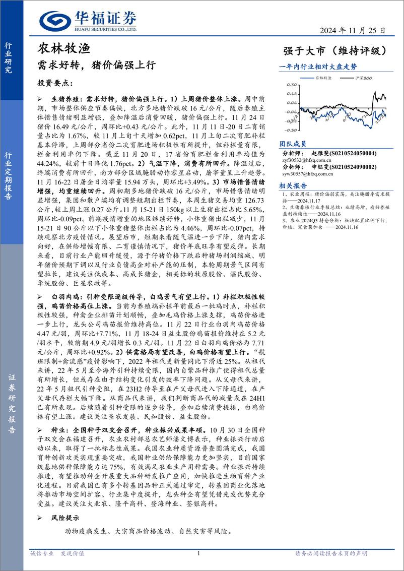 《农林牧渔行业定期报告：需求好转，猪价偏强上行-241125-华福证券-13页》 - 第1页预览图