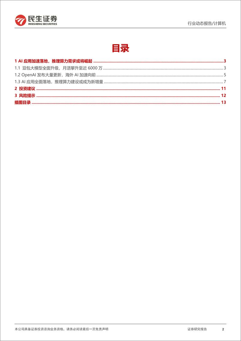 《计算机行业动态报告：豆包大模型推理算力需求测算-241226-民生证券-14页》 - 第2页预览图