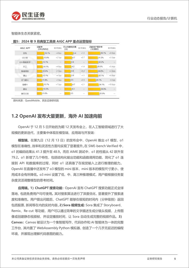 《计算机行业动态报告：豆包大模型推理算力需求测算-241226-民生证券-14页》 - 第5页预览图