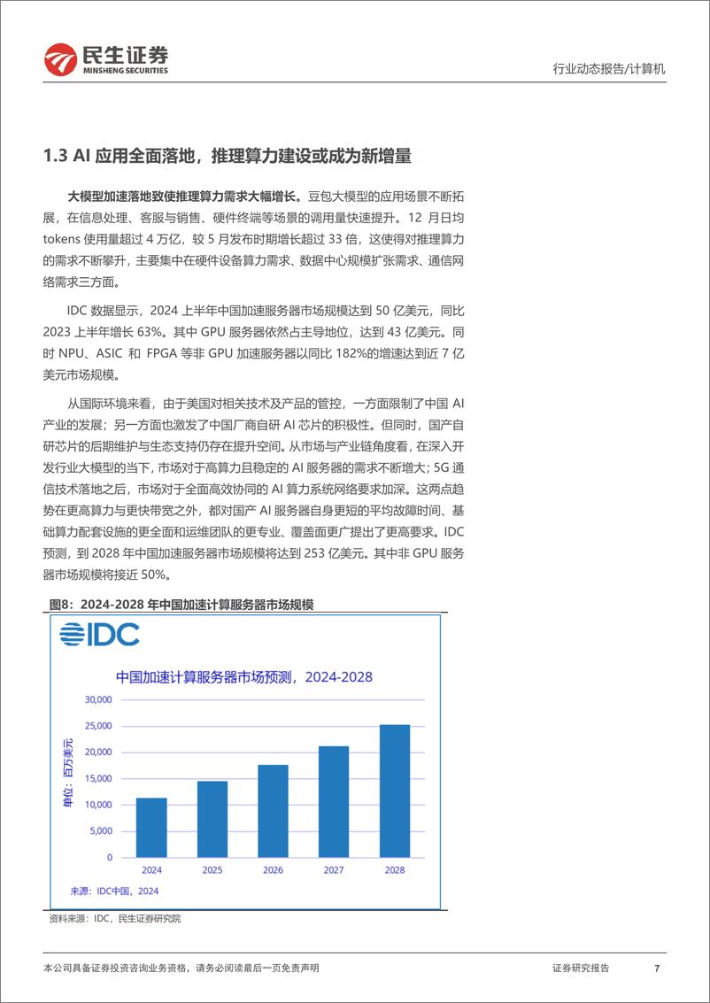 《计算机行业动态报告：豆包大模型推理算力需求测算-241226-民生证券-14页》 - 第7页预览图