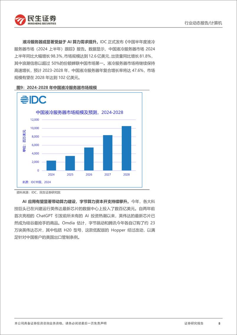 《计算机行业动态报告：豆包大模型推理算力需求测算-241226-民生证券-14页》 - 第8页预览图