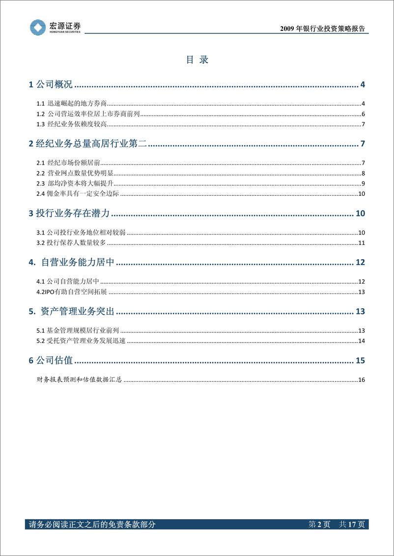 《华泰证券（宏源证券）-深度报告-非经纪业务发展值得期待-100203》 - 第2页预览图