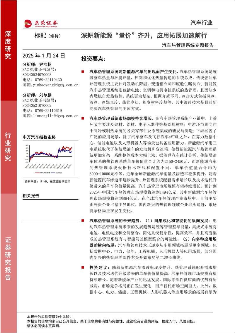 《汽车热管理系统专题报告_深耕新能源_量价_齐升_应用拓展加速前行》 - 第1页预览图