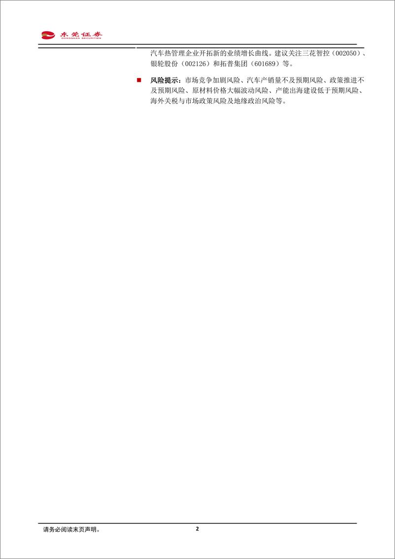 《汽车热管理系统专题报告_深耕新能源_量价_齐升_应用拓展加速前行》 - 第2页预览图