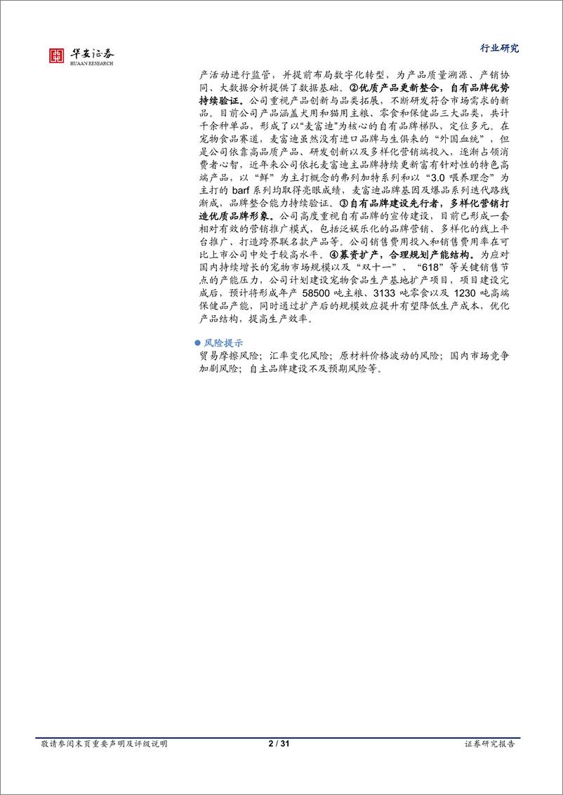 《农林牧渔行业：乖宝宠物上市在即，麦富迪品牌力持续验证-20230731-华安证券-31页》 - 第3页预览图