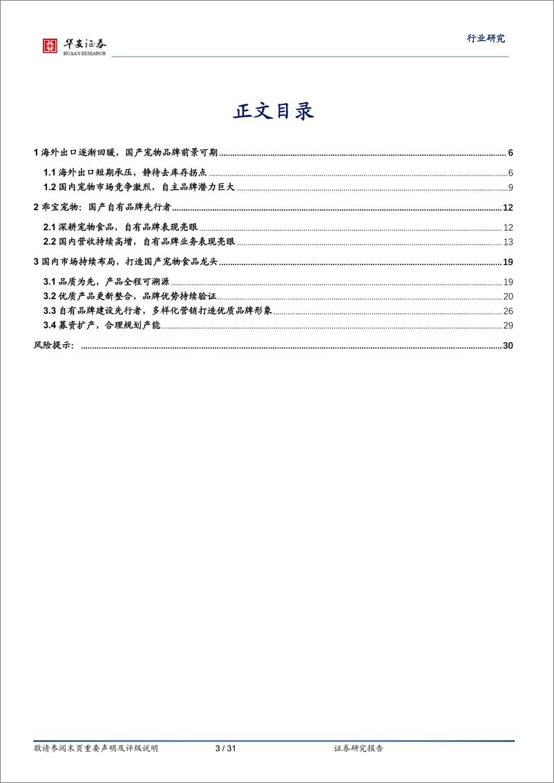 《农林牧渔行业：乖宝宠物上市在即，麦富迪品牌力持续验证-20230731-华安证券-31页》 - 第4页预览图