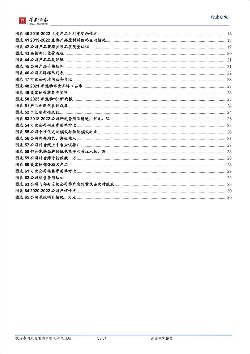 《农林牧渔行业：乖宝宠物上市在即，麦富迪品牌力持续验证-20230731-华安证券-31页》 - 第6页预览图